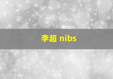 李超 nibs